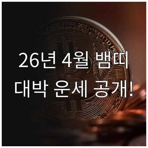 2026년 4월 뱀띠 운세 | 1953년생 건강 수칙과 자산 관리 방법