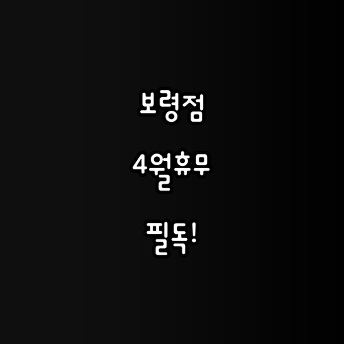 2026년 4월 이마트 보령점 쉬는 날 영업시간 주소 대표번호