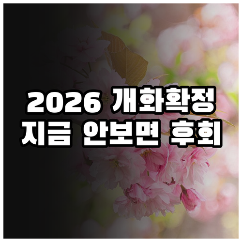 섬진강 벚꽃길 드라이브 | 2026년 개화 예상 시기