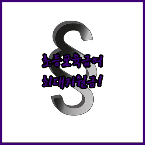 교육급여 바우처 초등학생 연간 지원금액 및 바우처 카드 신청법