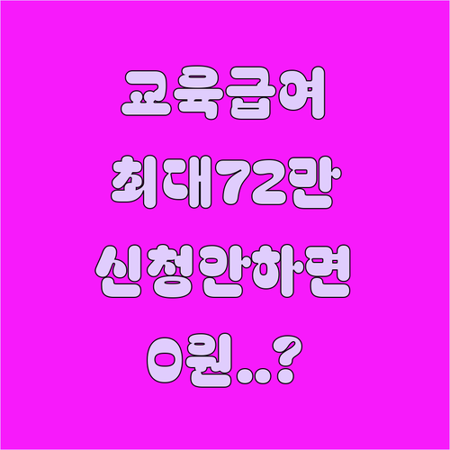 교육급여 바우처 온라인 신청 방법과 학생별 지원금액 안내
