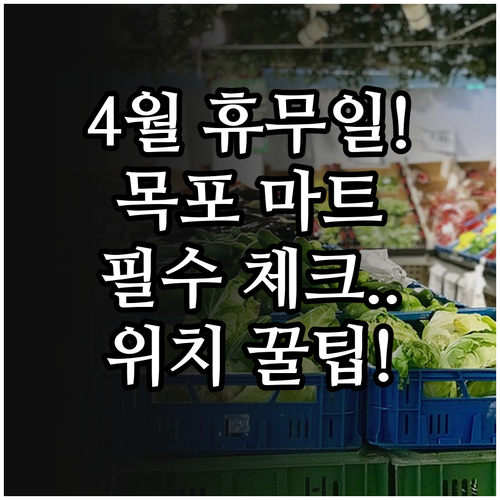 2026년 4월 목포 대형마트 정기 휴업일 및 지점별 위치 정보