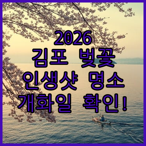 2026 김포 봄나들이 벚꽃 개화일 명소 축제 총정리
