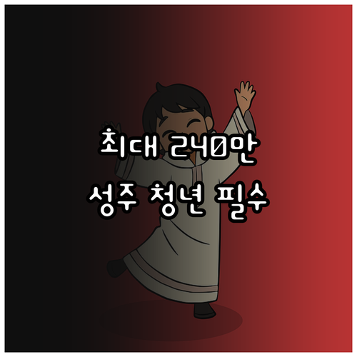 성주군 청년월세지원금 최대 240만원 자격 요건과 지급 안내