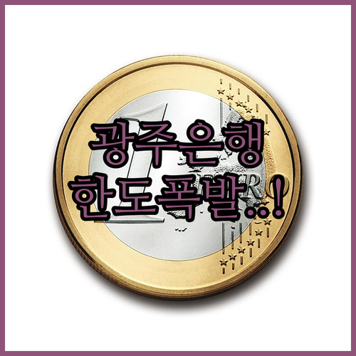 광주은행 마이너스통장 신용점수별 예상 금리 및 한도 정보