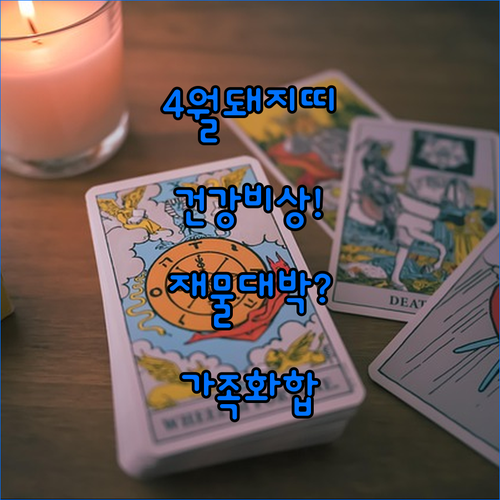 2026년 4월 1947년생 돼지띠 운세 | 건강 관리 방법, 재물 흐름, 가족 관계