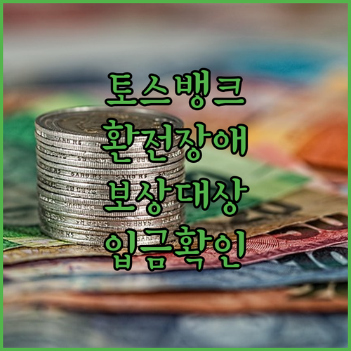 토스뱅크 환전 시스템 장애 보상 대상과 입금 절차 안내