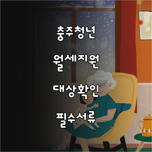 충주시 무주택 청년 월세 지원 대상 확인 및 필수 준비물