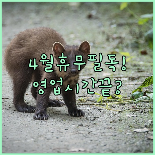 홈플러스 인하점 4월 정기 휴업일과 야간 영업시간 정보