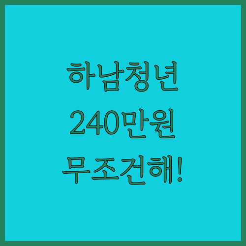 하남시 청년월세지원 최대 240만 원 혜택 및 지급 일정