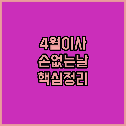 2026년 4월 이사 택일 정보와 손 없는 날 주말 일정 정리