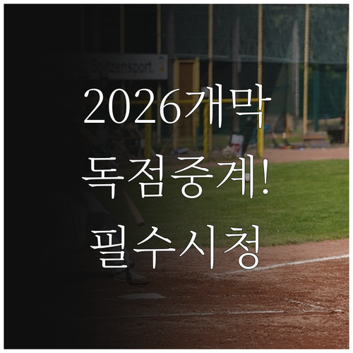 2026 KBO 개막전 중계 채널 및 모바일 온라인 시청 방법