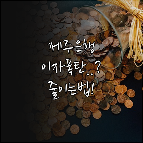 제주은행 마이너스통장 이용 시 주의사항과 이자 부담 줄이는 법