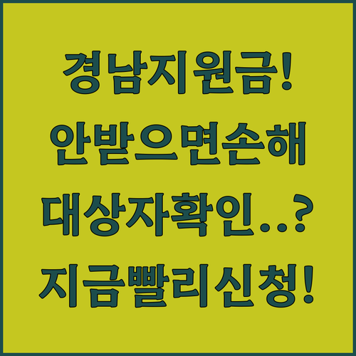 경상남도 생활지원금 미신청 불이익과 지급 대상자 확인