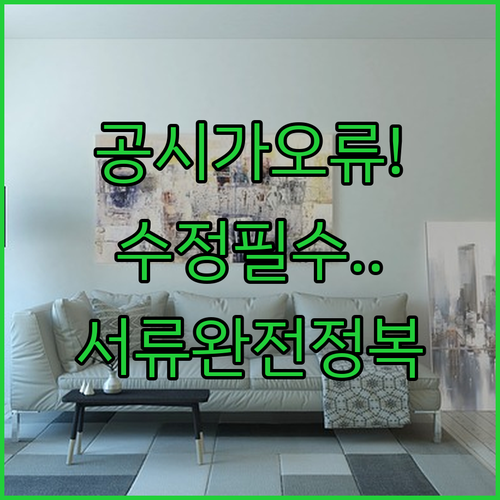 아파트 공시가격 동호수 오류 정정 신청과 준비 서류 안내