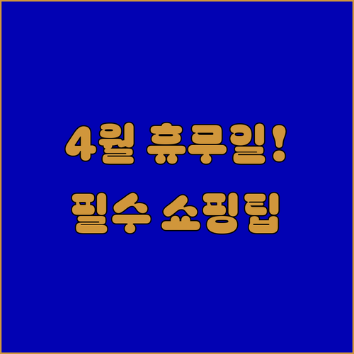 대구 비산 트레이더스 4월 정기 휴무 및 쇼핑 팁 정리