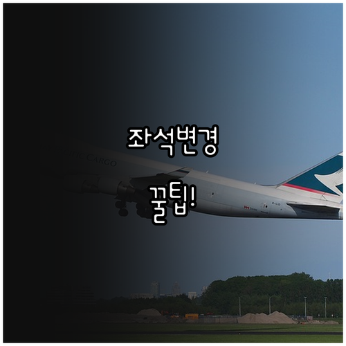 캐세이퍼시픽 예약 관리로 좌석 변경하기