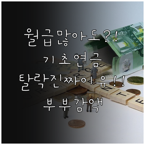 월급 많아도 기초연금 탈락하는 진짜 이유 | 소득인정액과 부부 감액 규정