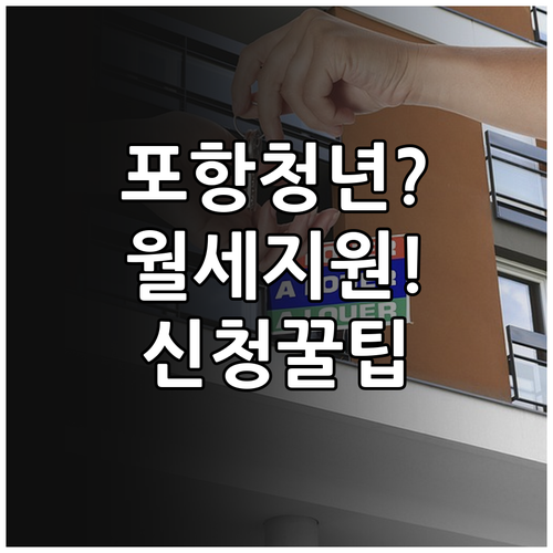 2026 포항 청년월세 지원 총정리 | 자격 조건부터 신청 방법까지