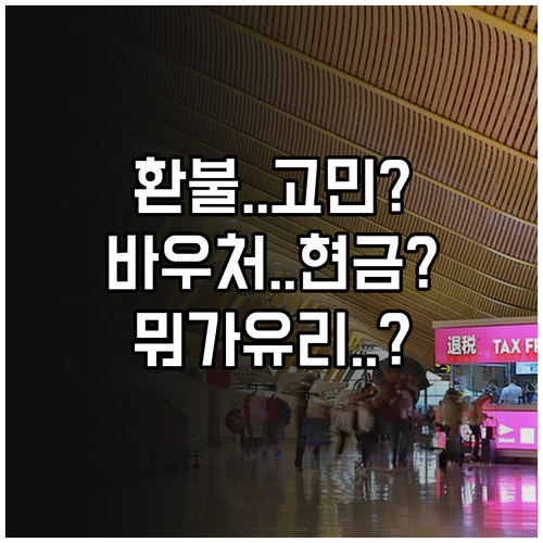 가루다 인도네시아 항공권 환불, 바우처와 현금 중 무엇이 유리할까