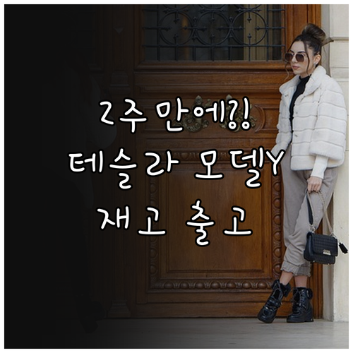 테슬라 모델Y 재고 차량으로 2주 만에 출고