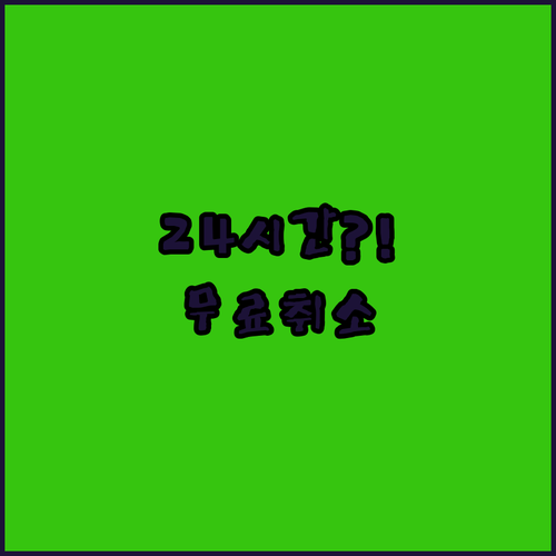 콴타스 항공권 24시간 냉각기간 무료 취소