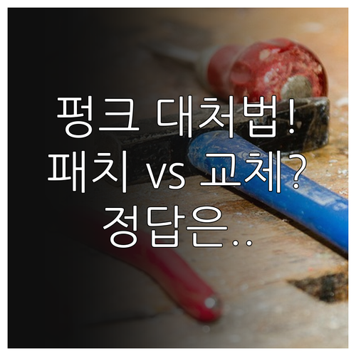 자전거 튜브 펑크 패치와 교체 중 무엇이 좋을까