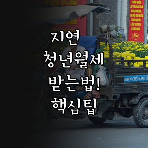 홍천군 청년월세지원 지급일 지연 없이 받는 팁