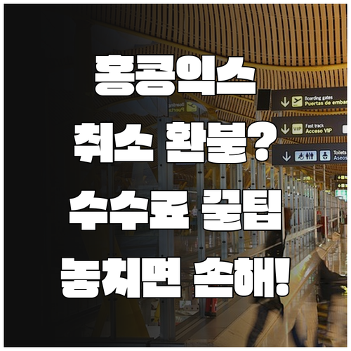 홍콩익스프레스 항공권 취소 수수료 및 환불 규정 총정리