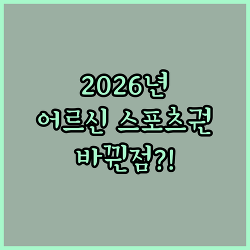 어르신 스포츠 상품권 2026년 달라진 점과 신청 요약