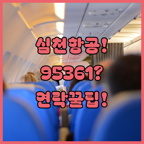 심천항공 95361 고객센터 이용 방법과 해외 연락처