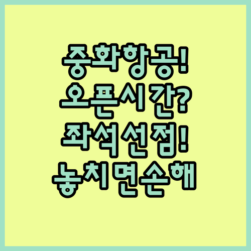 중화항공 온라인 체크인 오픈 시간과 좌석 선점 방법