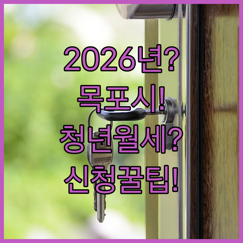 2026년 목포시 청년월세지원 총정리 | 조건과 신청 방법