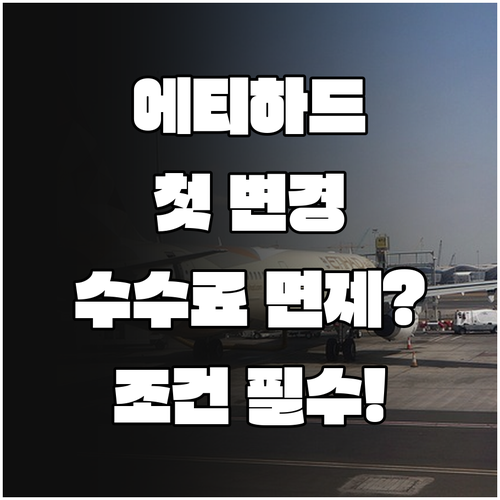 에티하드 첫 번째 일정 변경 수수료 면제 대상과 조건