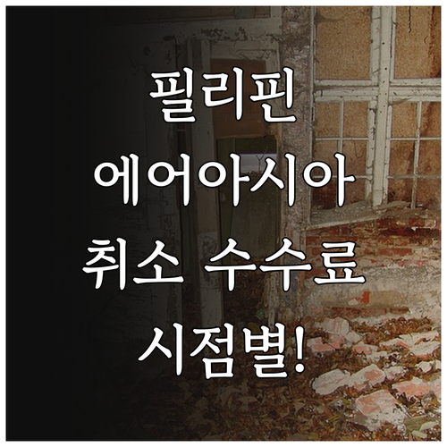 필리핀에어아시아 취소 수수료 시점별 정리