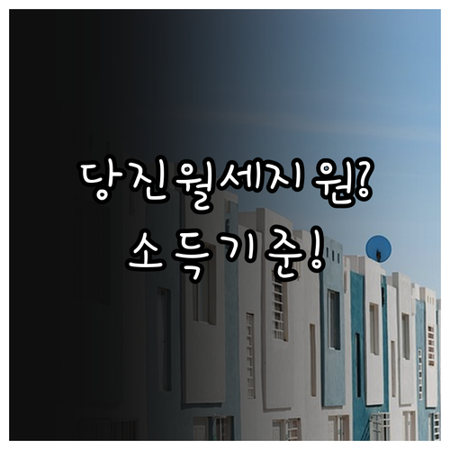 당진시 청년월세 지원 소득 기준과 필요 서류