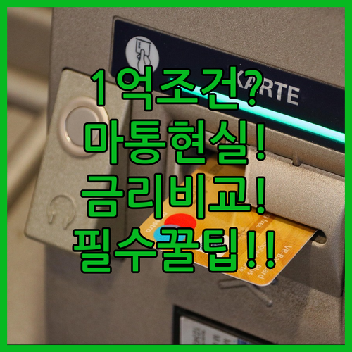 마이너스통장 1억 받는 현실적인 조건과 은행별 금리 비교