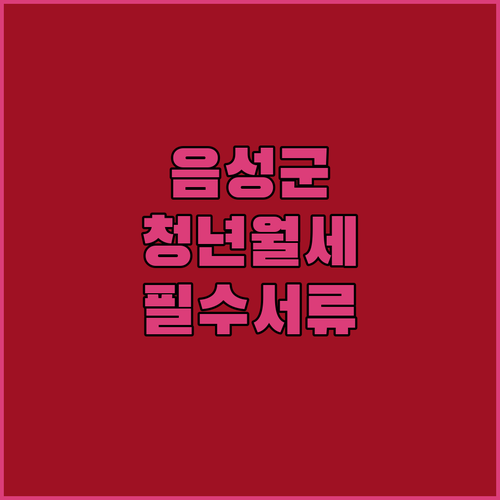 음성군 청년 월세 지원 사업 총정리 | 소득 기준과 신청 서류