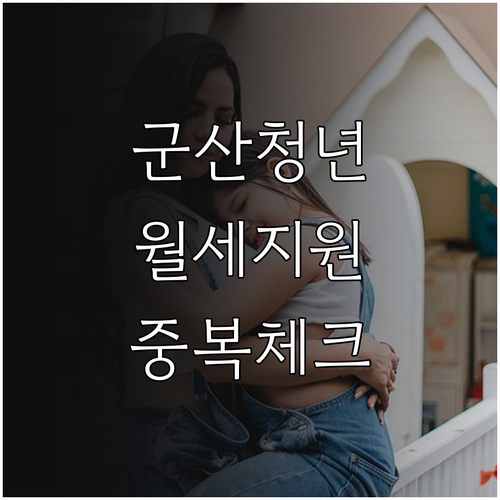 군산시 청년월세지원 소득 재산 요건과 중복 수급 가능 여부