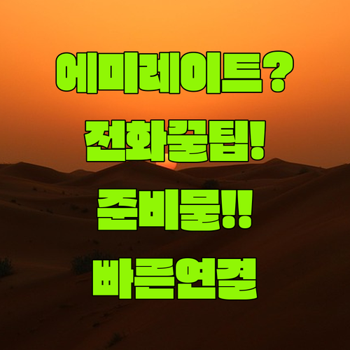 에미레이트항공 전화 상담 준비물과 빠른 연결 꿀팁