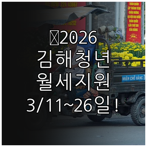 2026년 김해시 청년월세지원 3월 11일부터 26일까지 접수
