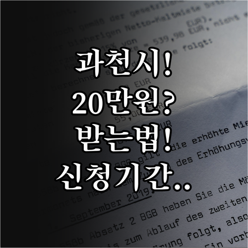 과천시 청년월세지원 2026 | 월 20만원 받는 방법과 신청 기간