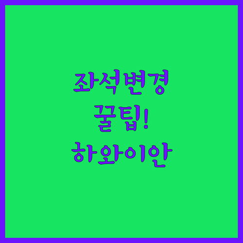 하와이안 항공 예약 좌석 바꾸는 전체 과정