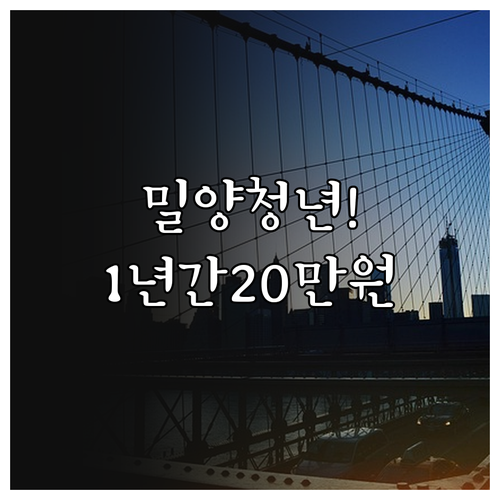 밀양시 청년월세지원 월 20만원 1년간 받는 방법