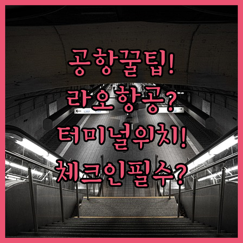 인천공항 라오항공 이용 팁 | 터미널과 체크인 위치