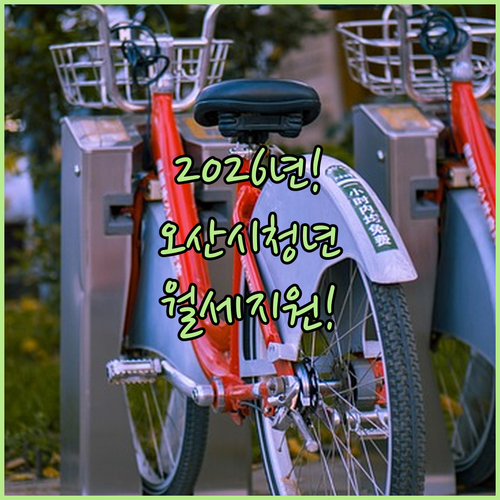 2026년 오산시 청년월세지원 총정리 | 자격 조건, 신청 기간, 지원 금액