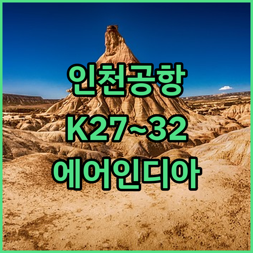 에어인디아 인천 제1터미널 체크인 카운터 K27~32
