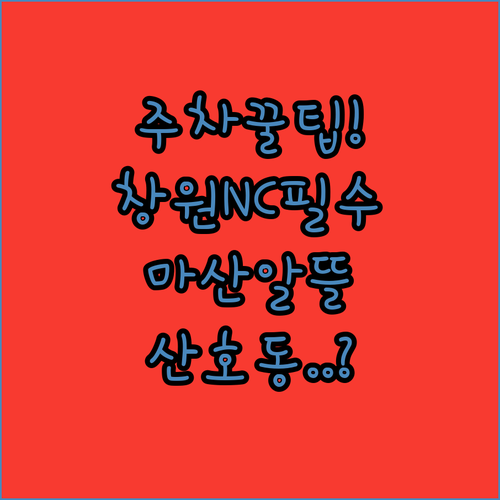 창원NC파크 주변 대안 주차장 마산알뜰과 산호동