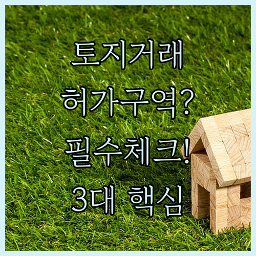 토지거래허가구역 계약 전 반드시 알아야 할 사항