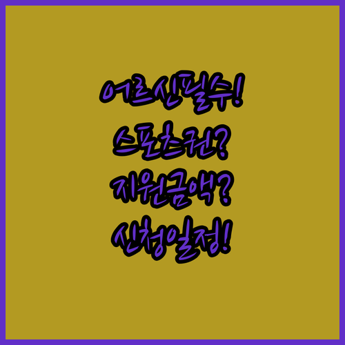 2026년 어르신 스포츠 상품권, 지역별 지원 금액과 신청 일정